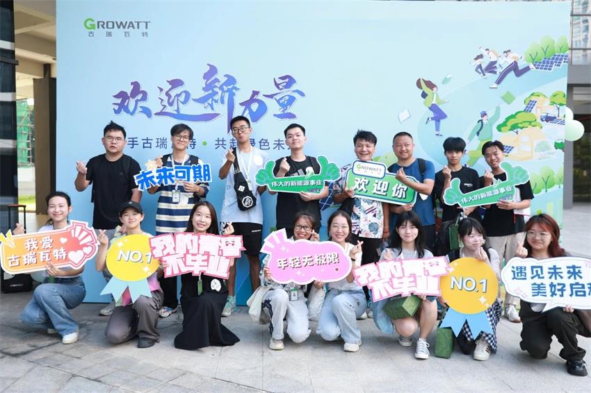 應屆生將陸續(xù)入職古瑞瓦特