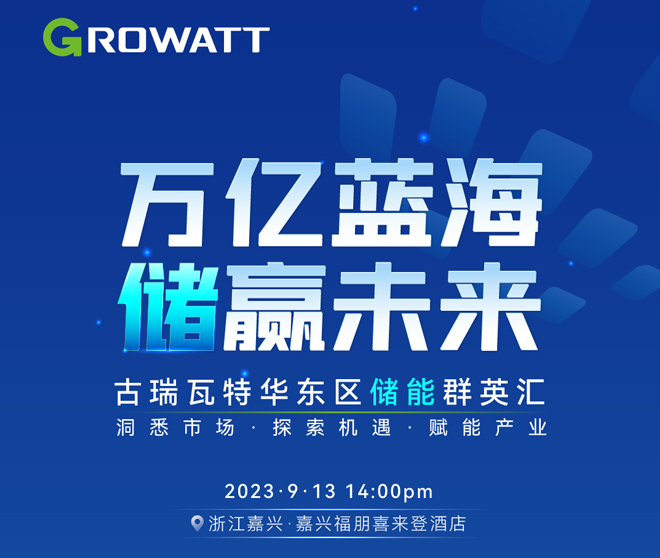 古瑞瓦特華東區(qū)儲(chǔ)能群英匯議程邀您查收!