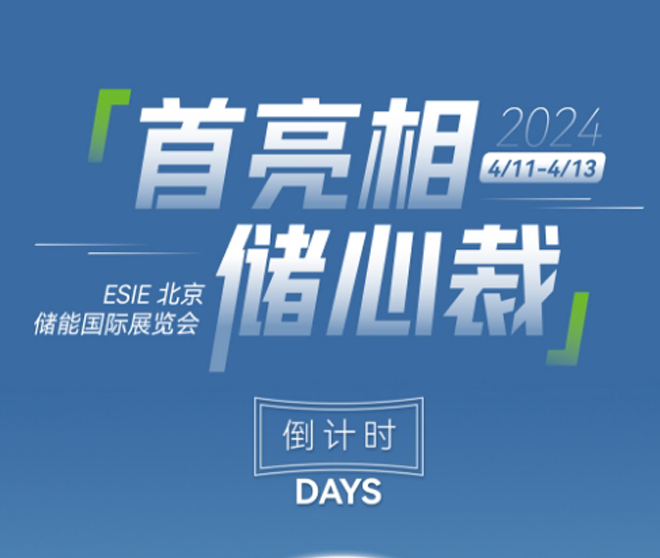 北京儲能展！倒計時兩天！